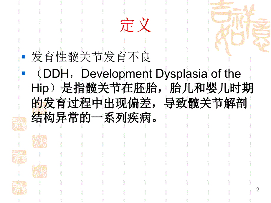 发育性髋关节发育不良DDHPPT课件_第2页