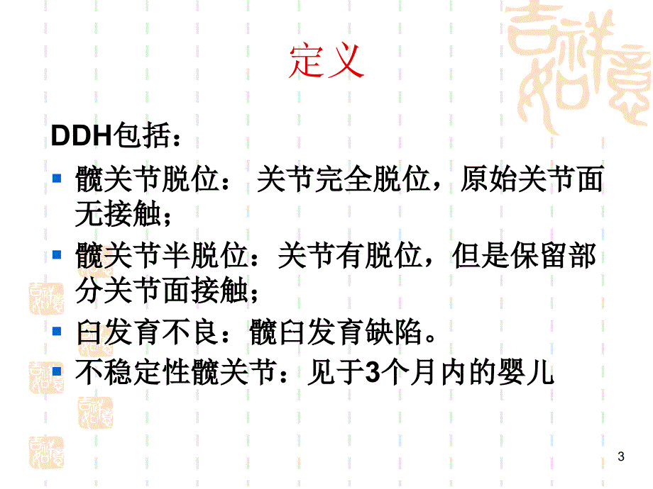 发育性髋关节发育不良DDHPPT课件_第3页