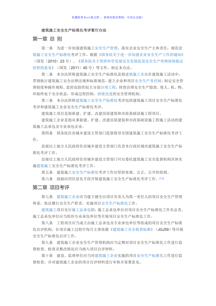 建设工程项目安全生产标准化考评Word编辑_第1页