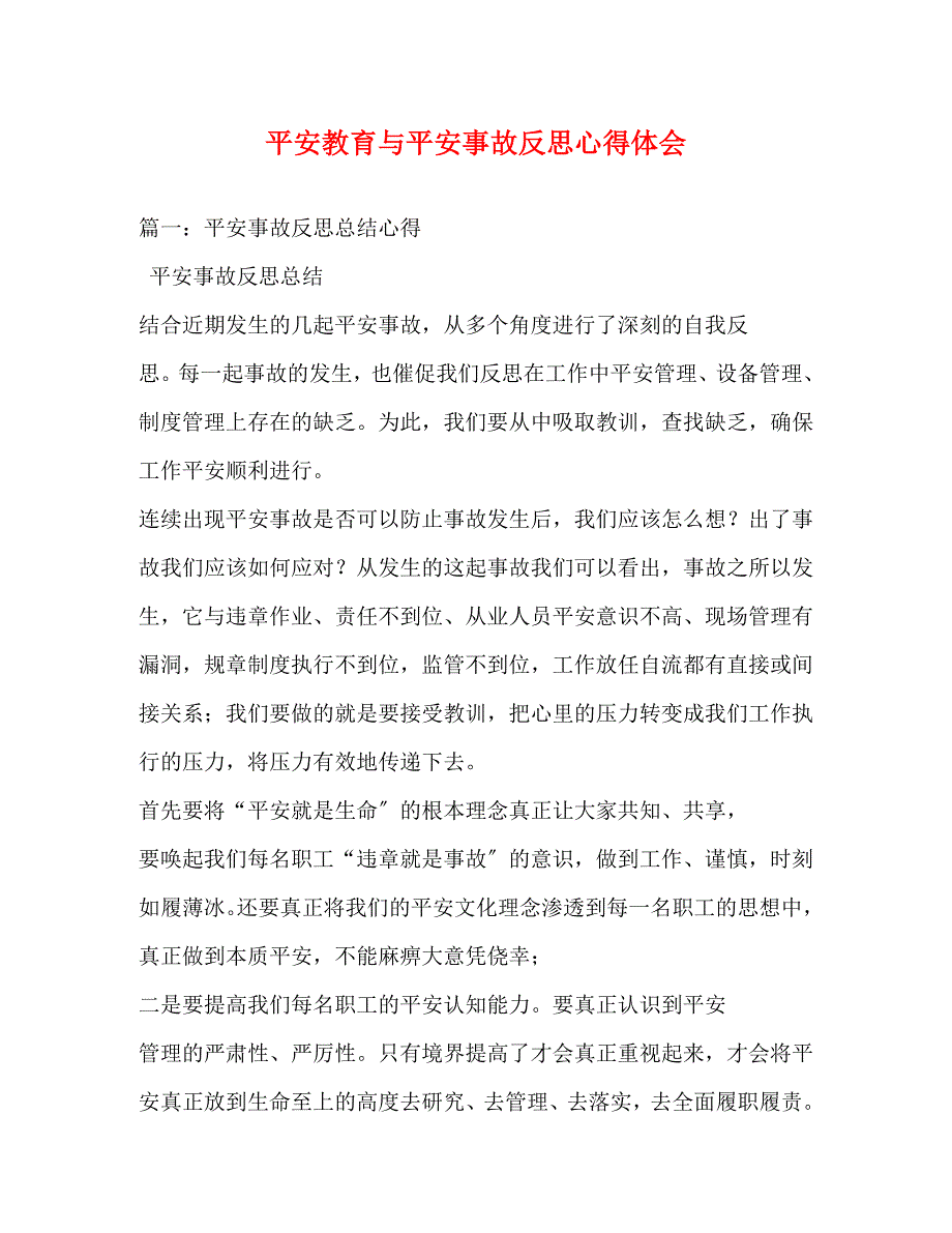 2023年安全教育与安全事故反思心得体会.docx_第1页