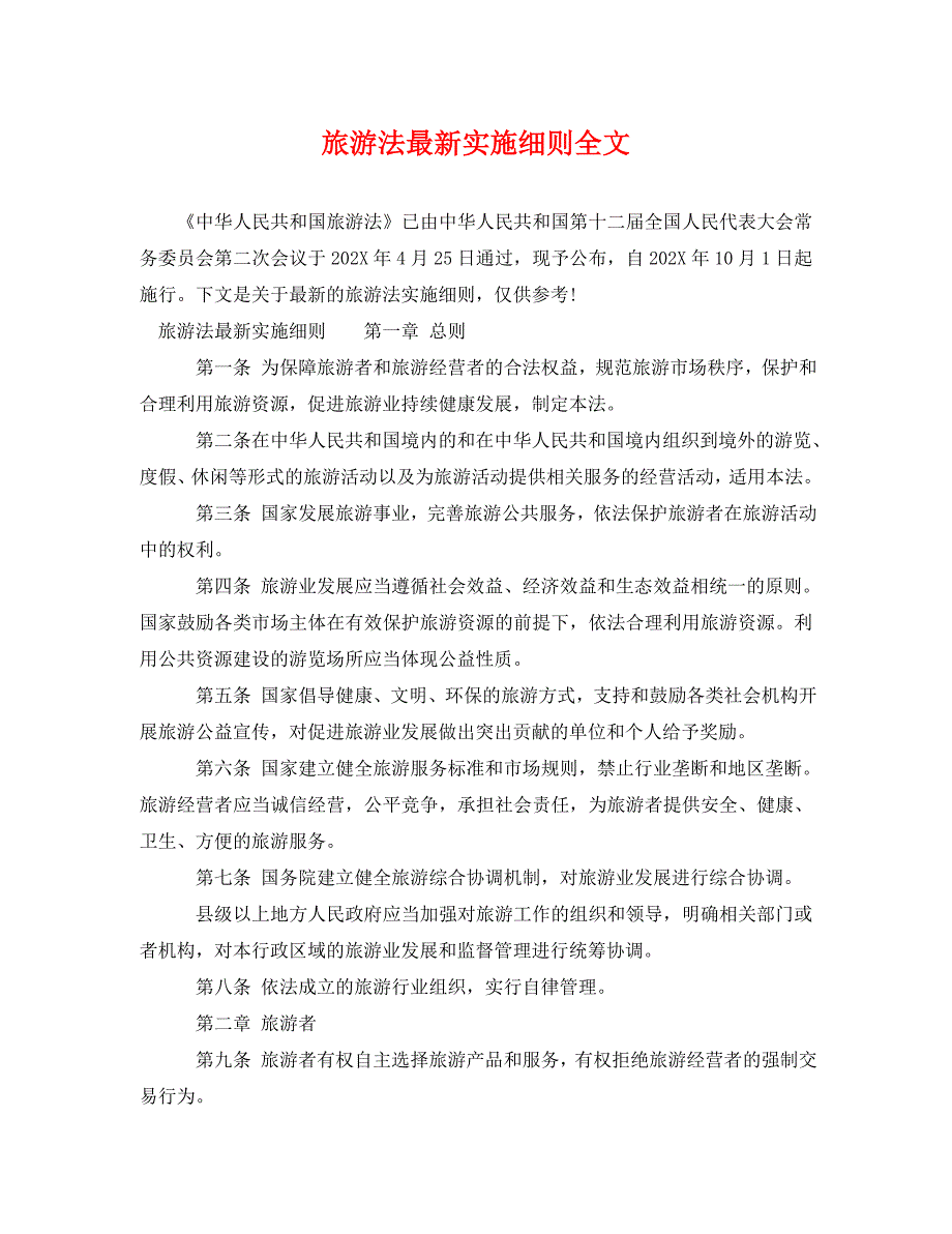旅游法最新实施细则全文_第1页