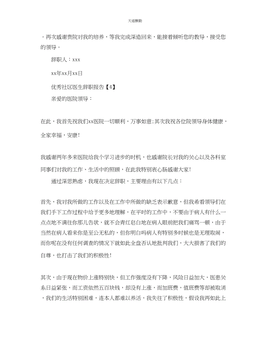 2023年优秀社区医生辞职报告.docx_第4页