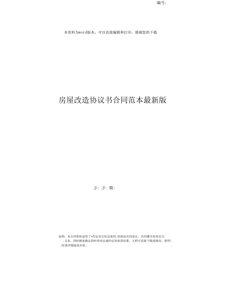 房屋改造协议书合同范本最新版_第1页