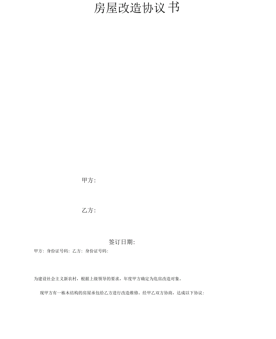 房屋改造协议书合同范本最新版_第2页