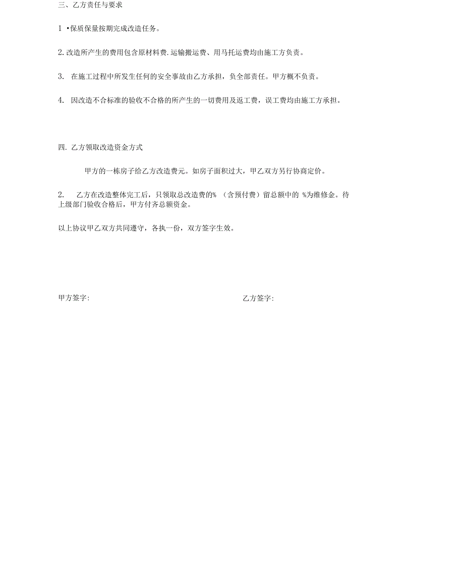 房屋改造协议书合同范本最新版_第4页
