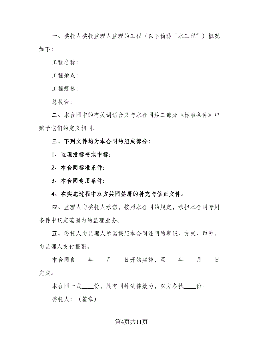 公司委托建设合同（四篇）.doc_第4页