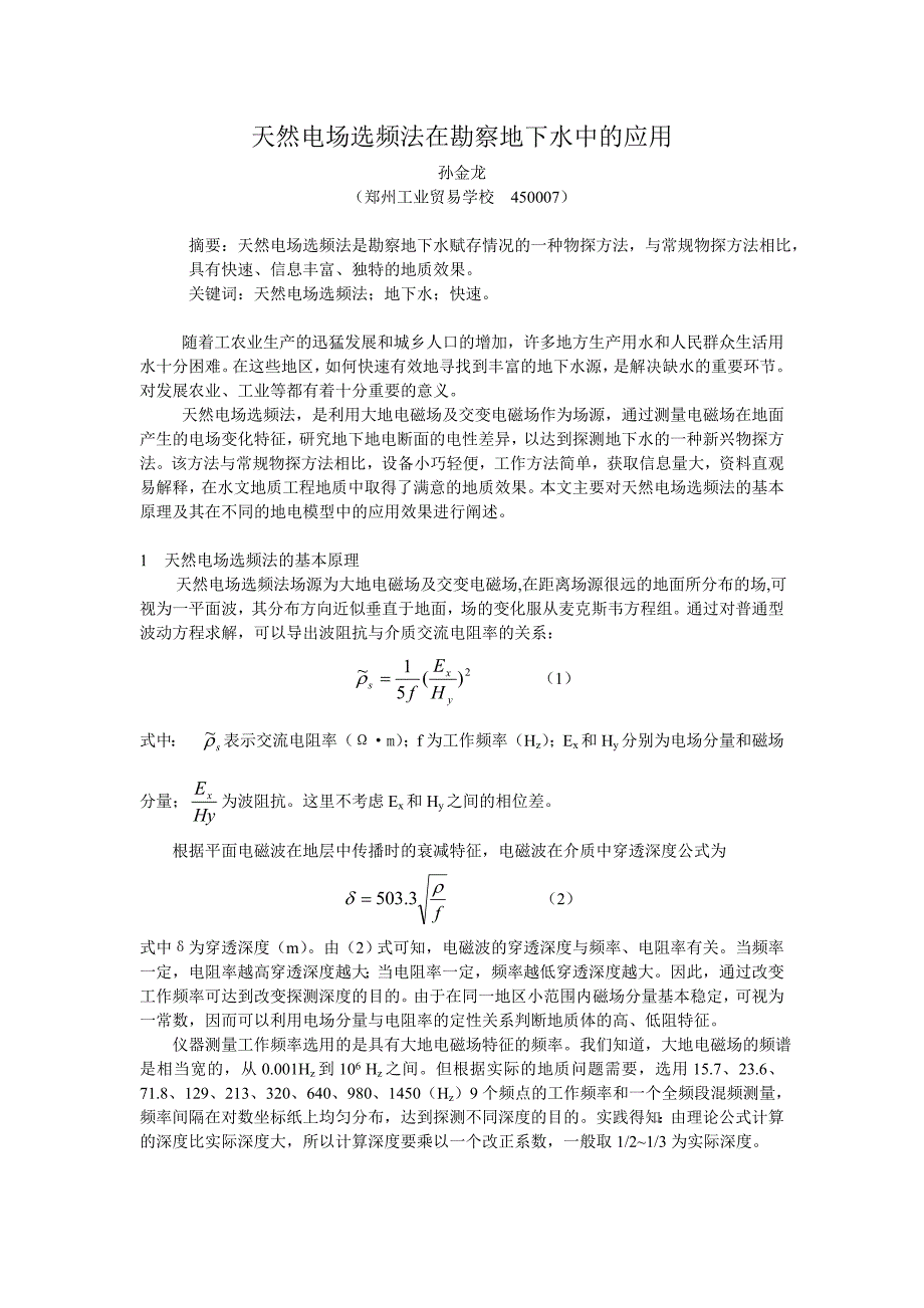 天然电场选频法在勘察地下水中的应用.doc_第1页