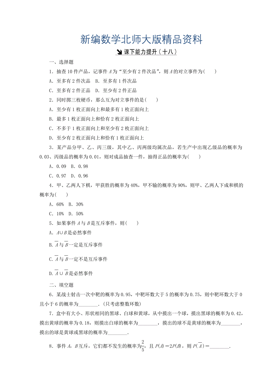 新编高中数学北师大版必修三习题：课下能力提升十八 Word版含答案_第1页