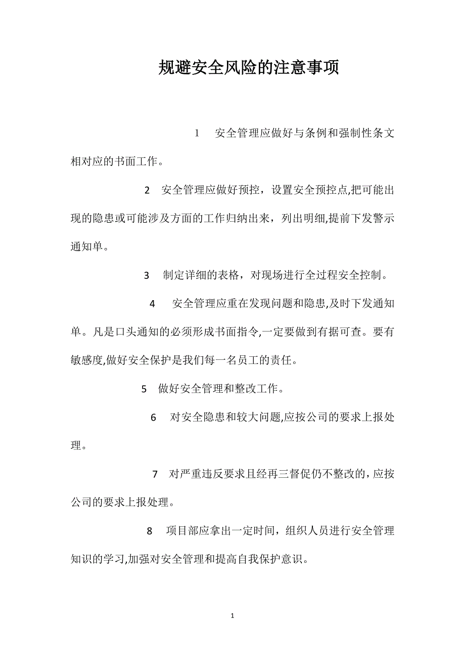 规避安全风险的注意事项_第1页