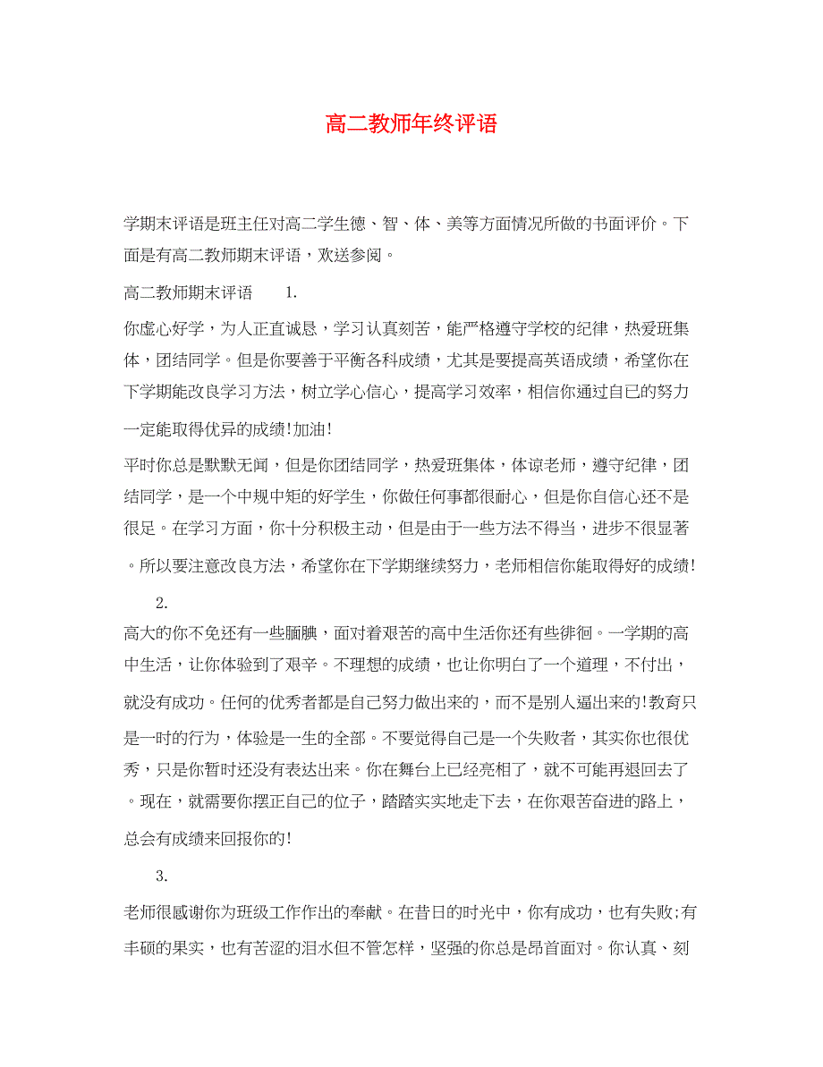 2023年高二教师年终评语.docx_第1页