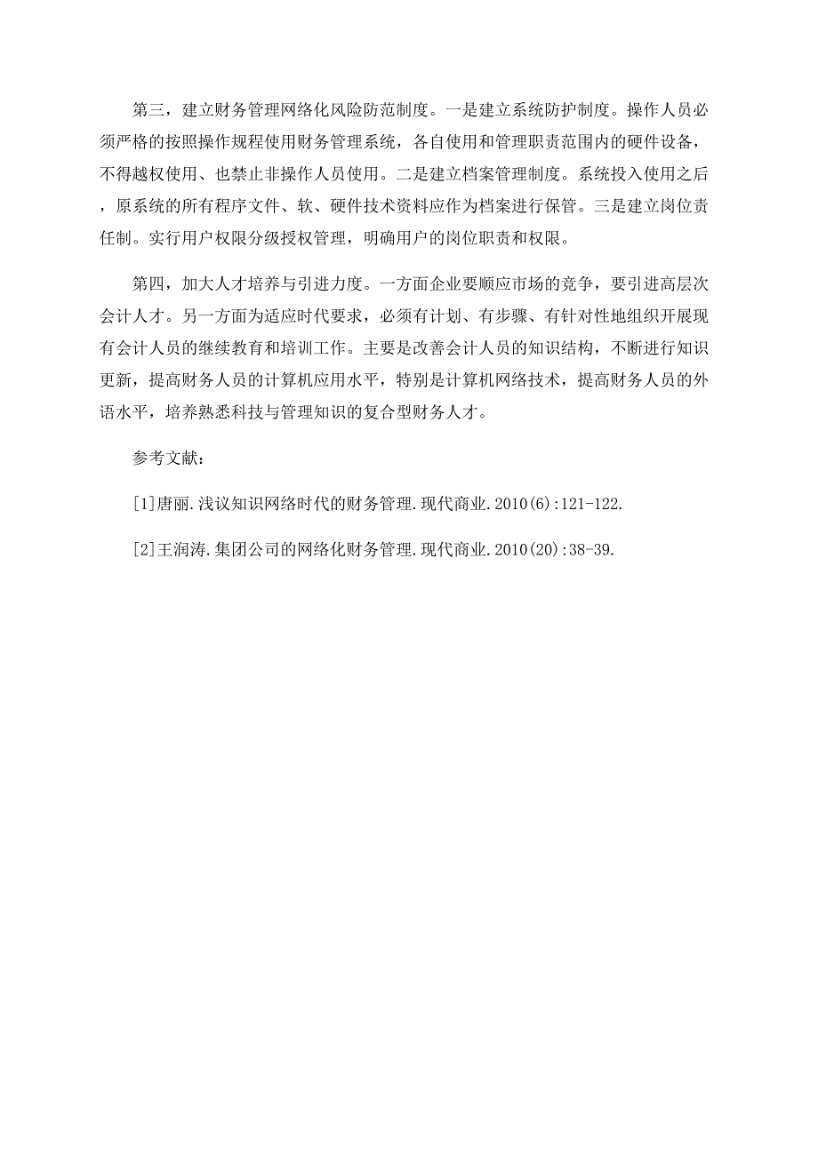 企业财务管理网络化的障碍及应对措施探析_第3页