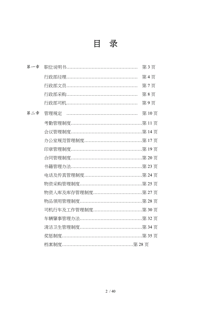 某知名公司行政部管理制度汇编doc40页_第2页