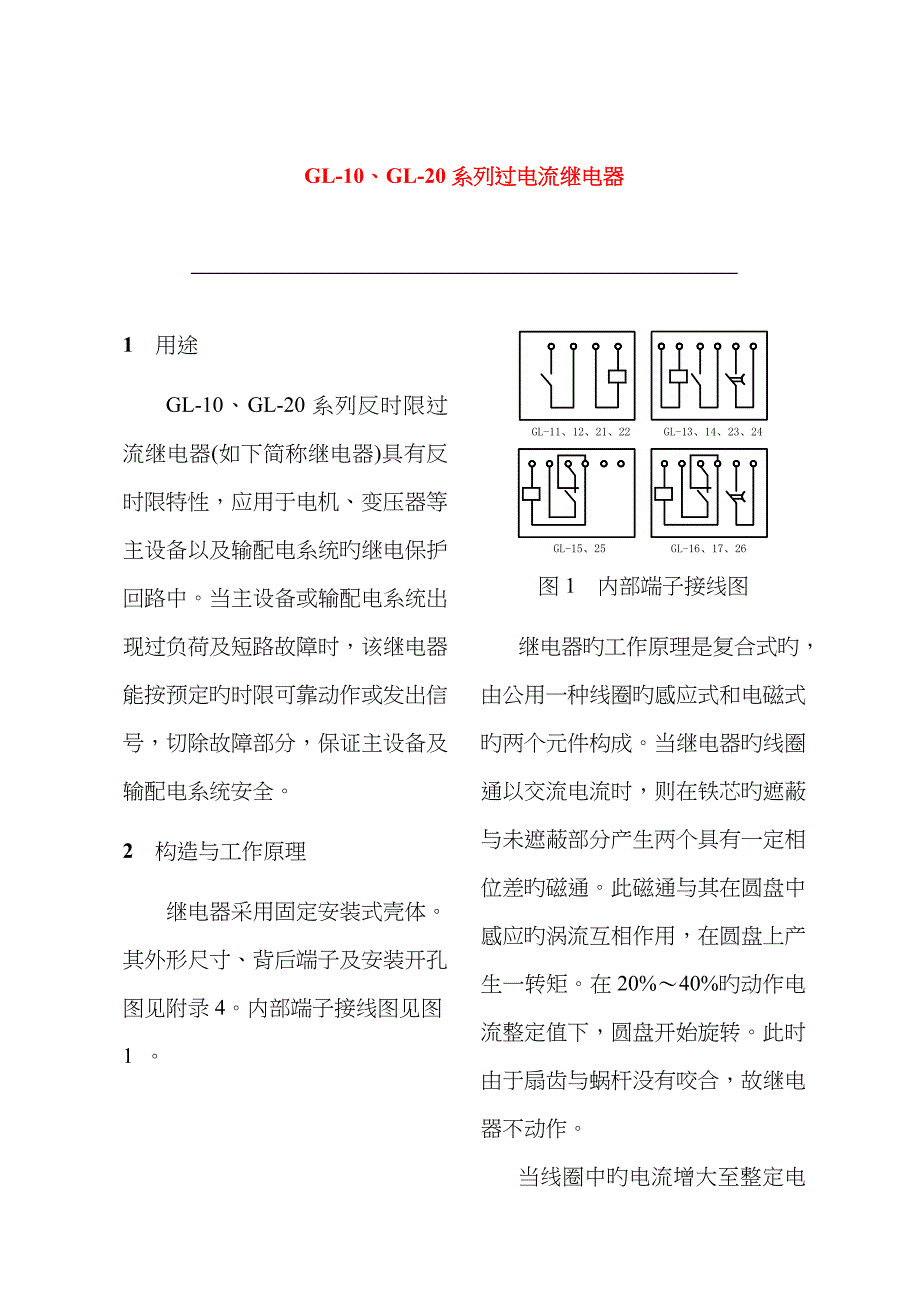 GL-10、GL-20系列过电流继电器_第1页