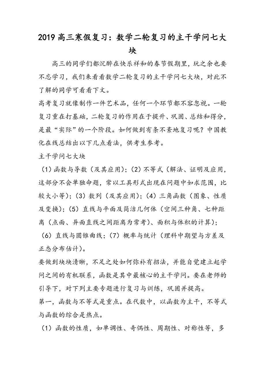 高三寒假复习：数学二轮复习的主干知识七大块_第1页