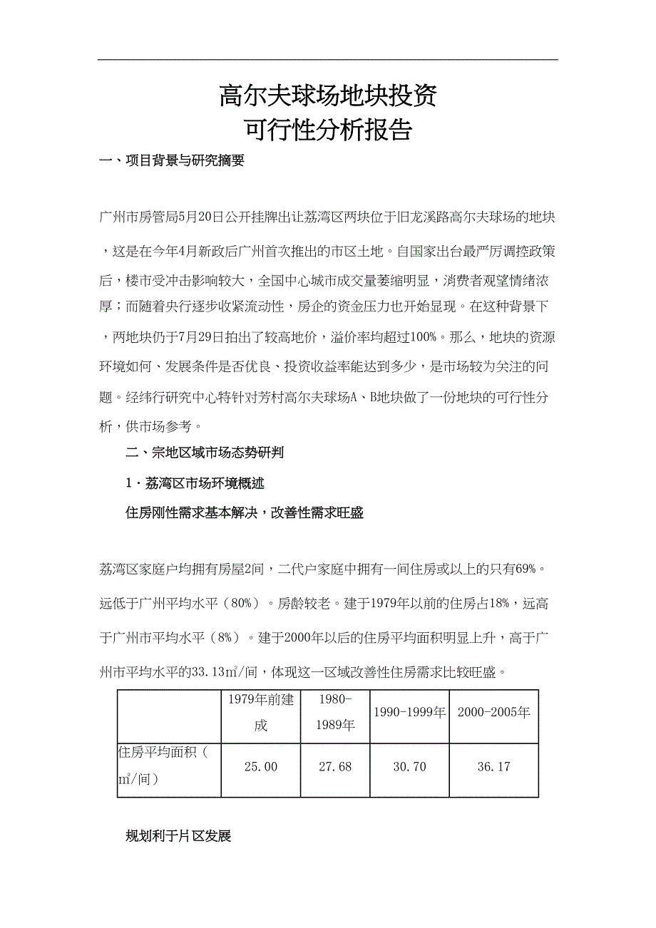 高尔夫球场地块投资可行性分析报告(DOC 17页)_第1页