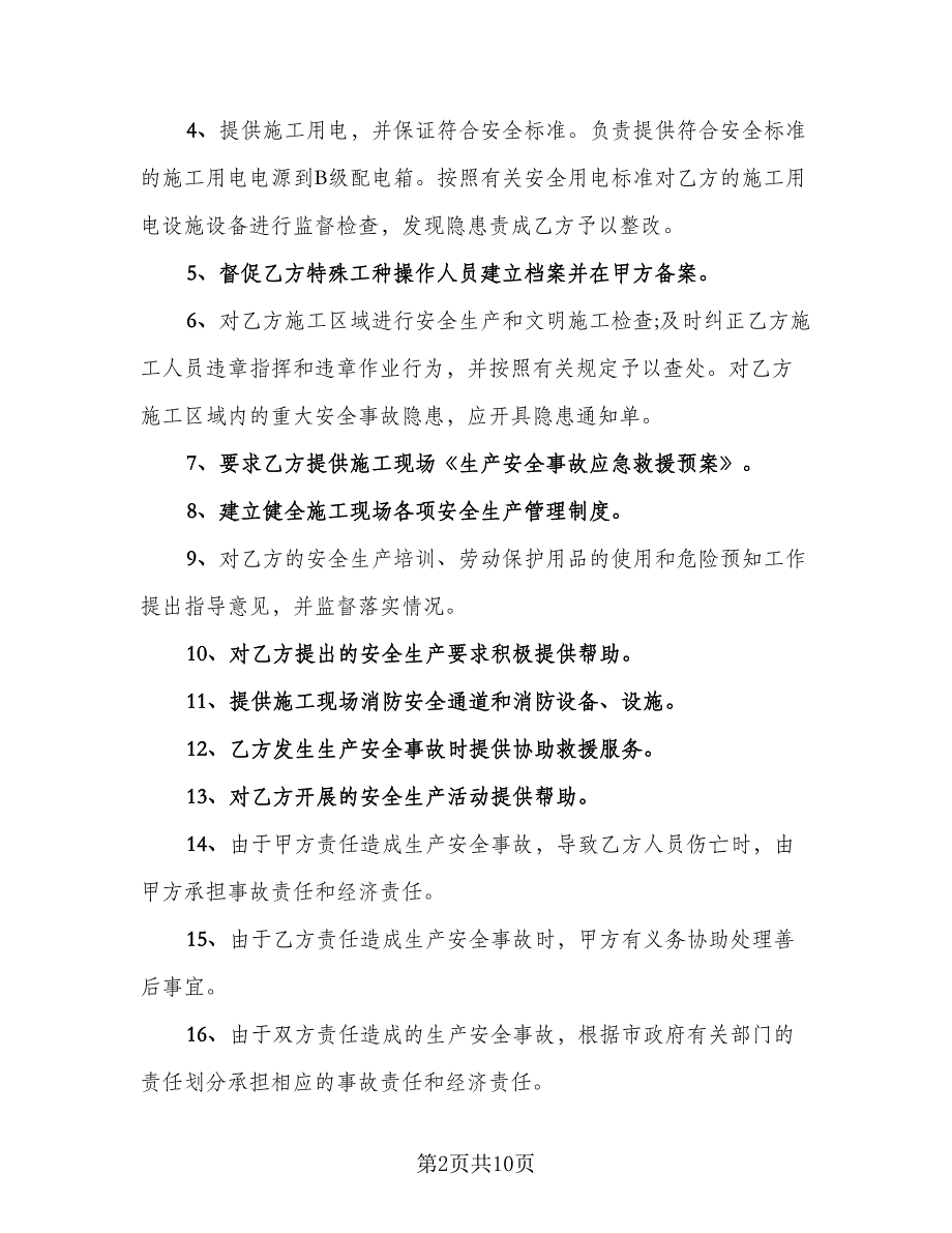 总包与分包单位安全生产管理协议标准范文（二篇）.doc_第2页