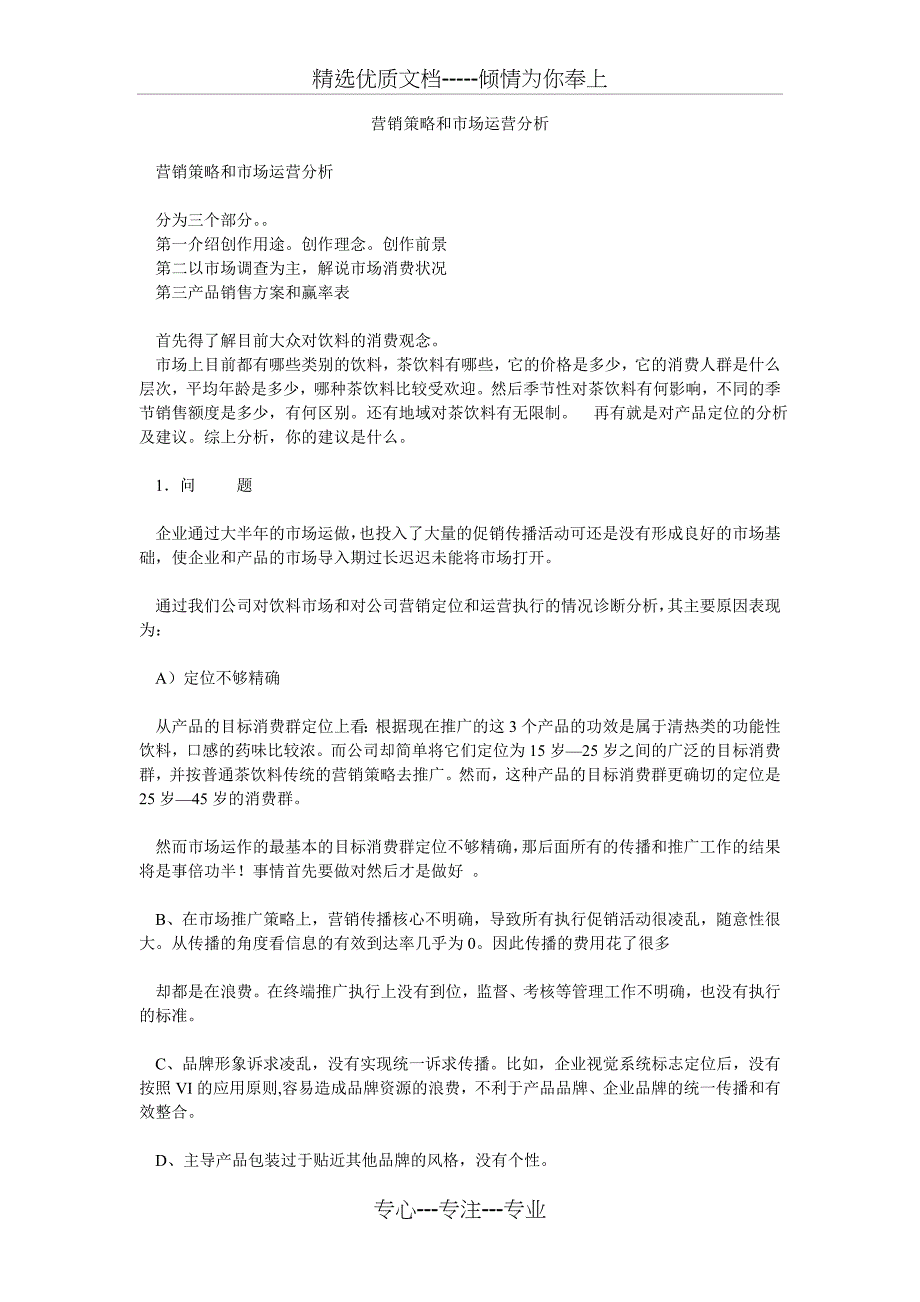 营销策略和市场运营分析_第1页