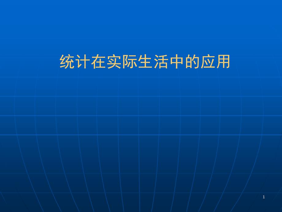 统计在实际生活中的应用培训材料_第1页