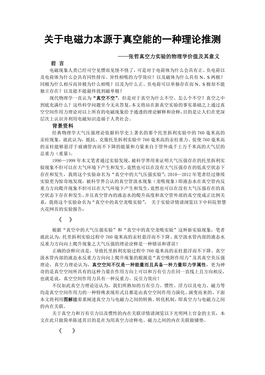 真空力理论与电磁反重力技术_第1页