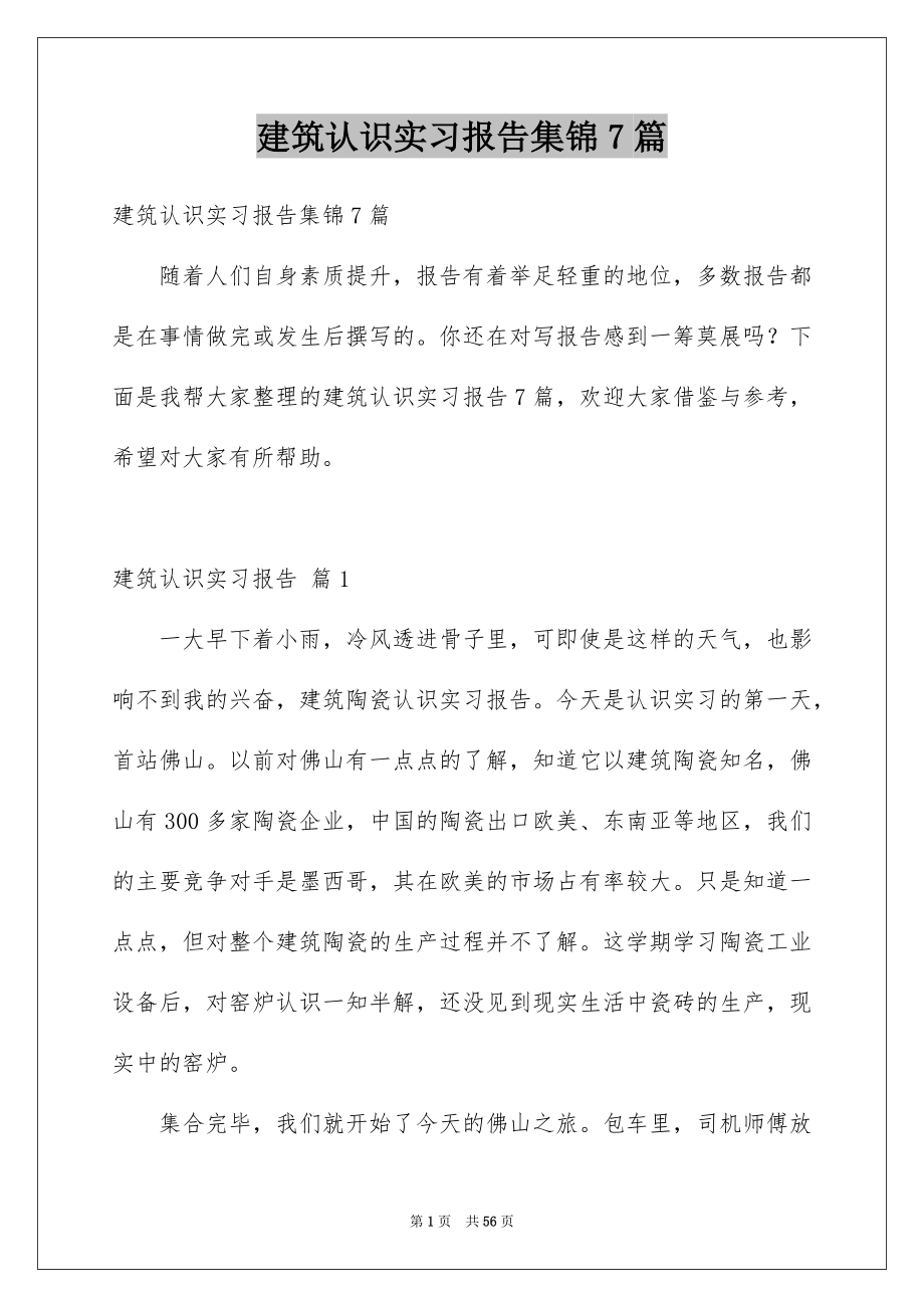 建筑认识实习报告集锦7篇_第1页