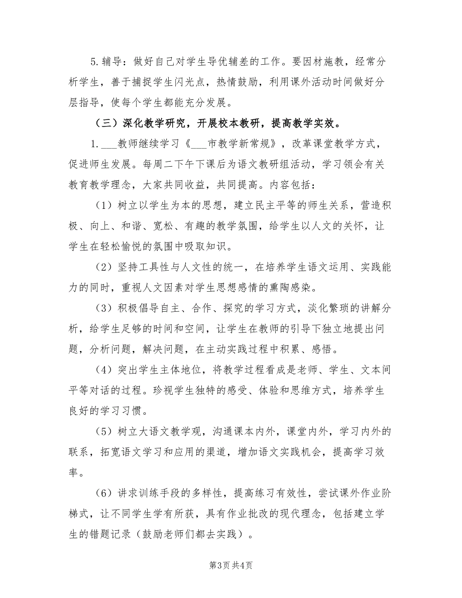 2022年小学语文教研组秋季工作计划_第3页