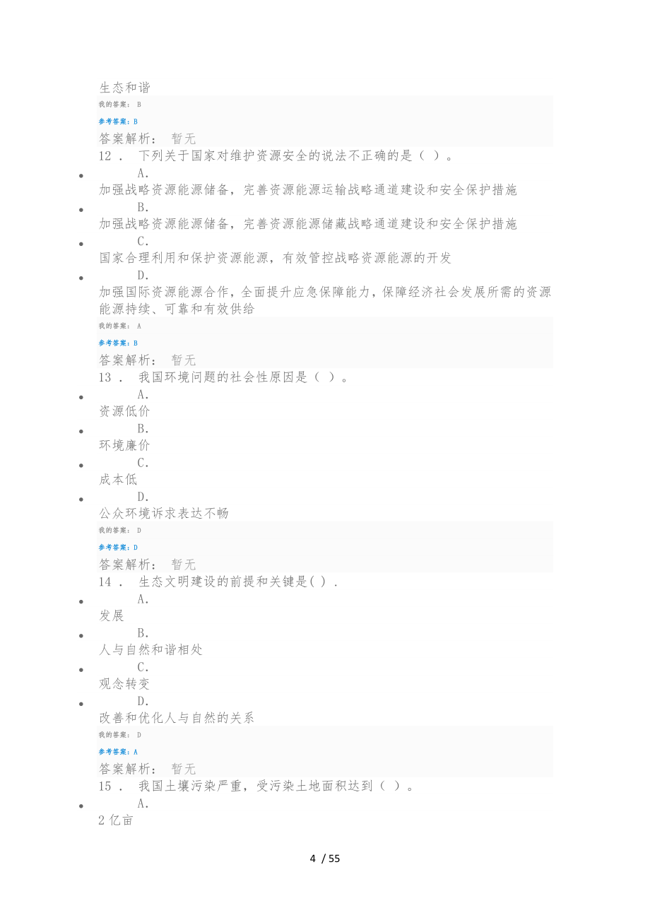 公需课生态文明建设与环境保护答案_第4页