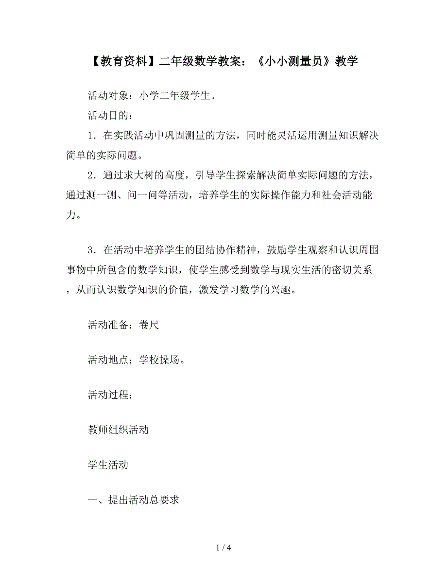 【教育资料】二年级数学教案：《小小测量员》教学.doc_第1页