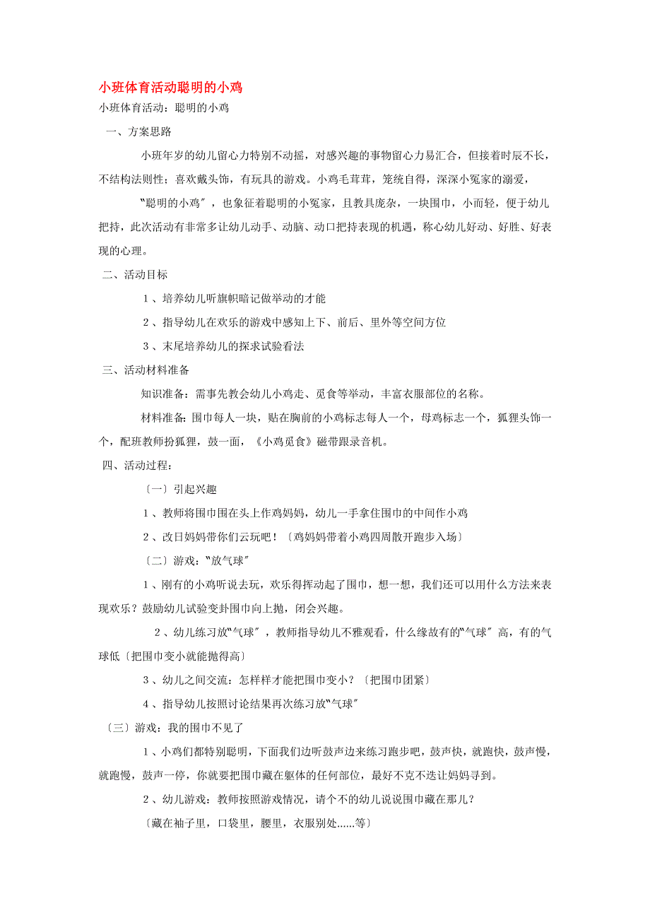 小班体育活动聪明的小鸡_第1页