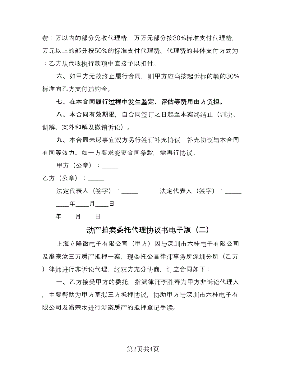 动产拍卖委托代理协议书电子版（二篇）.doc_第2页