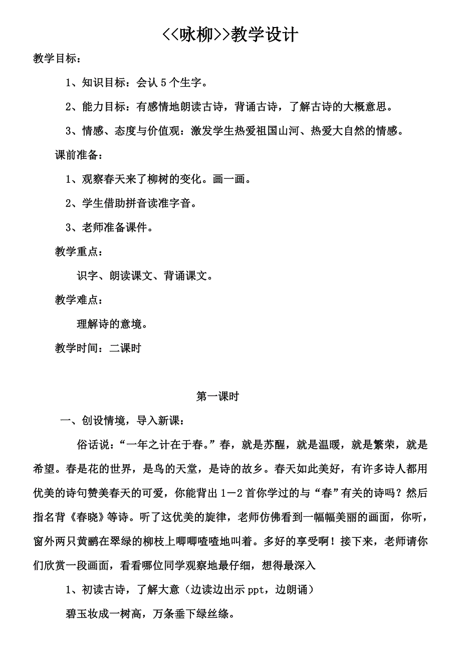 咏柳教学设计[86].doc_第1页