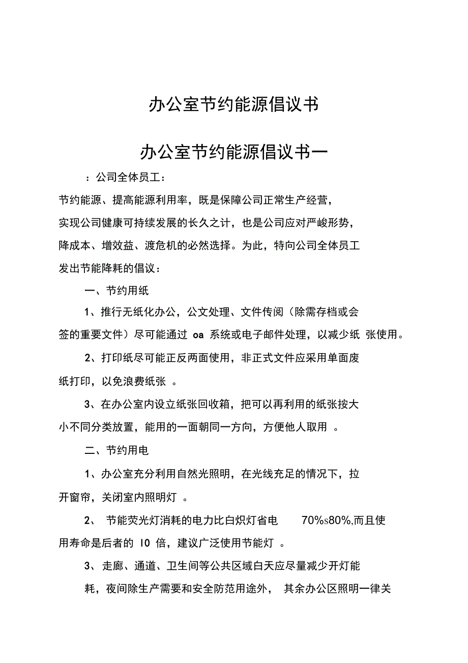 办公室节约能源倡议书_第1页