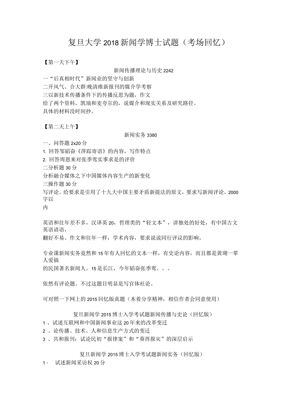 复旦大学2018新闻学博士试题_第1页