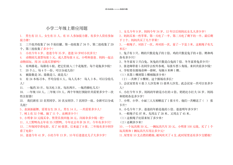 2023年小学二年级上册数学应用题大全_第1页