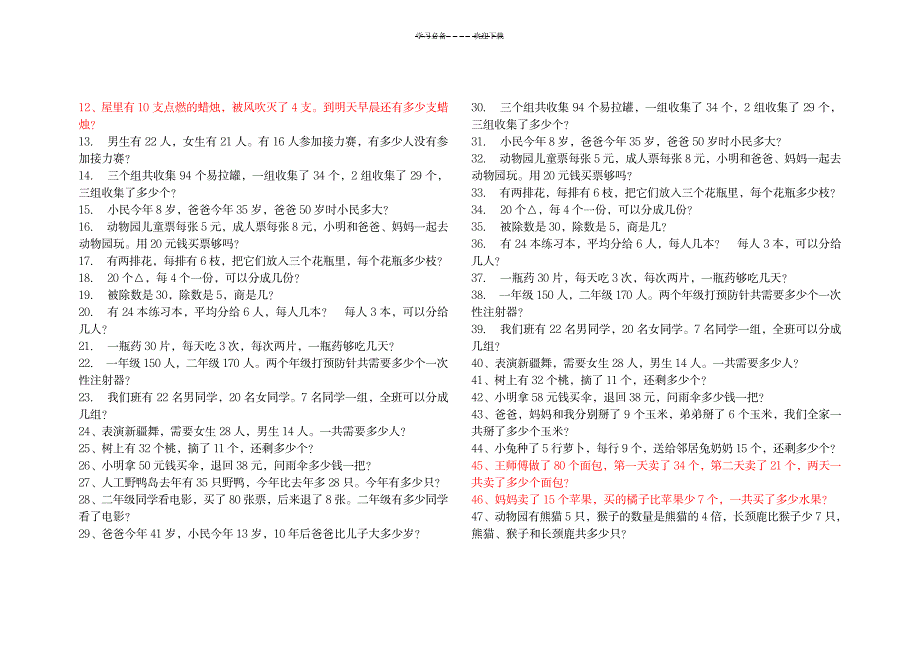 2023年小学二年级上册数学应用题大全_第2页