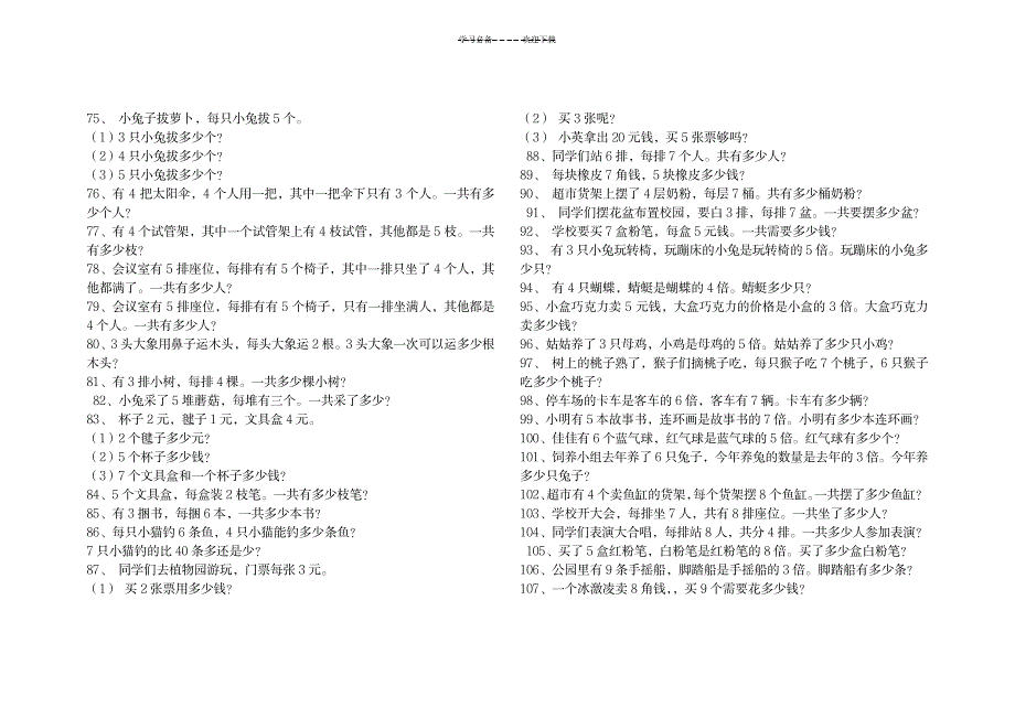 2023年小学二年级上册数学应用题大全_第4页