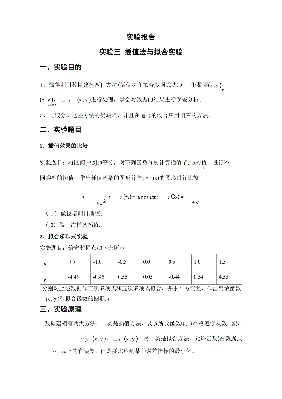 现代数值计算方法实验三_第1页