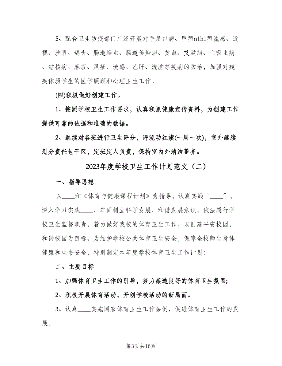 2023年度学校卫生工作计划范文（五篇）.doc_第3页