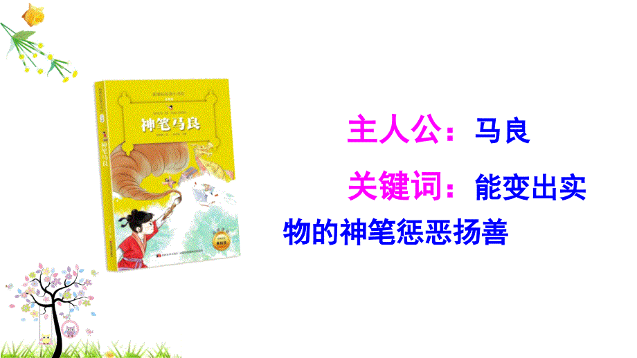 二年级下册语文课件快乐读书吧读读儿童故事人教部编版15页_第4页