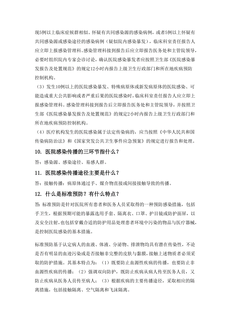 关于医院感染管理医务人员应知应会_第3页