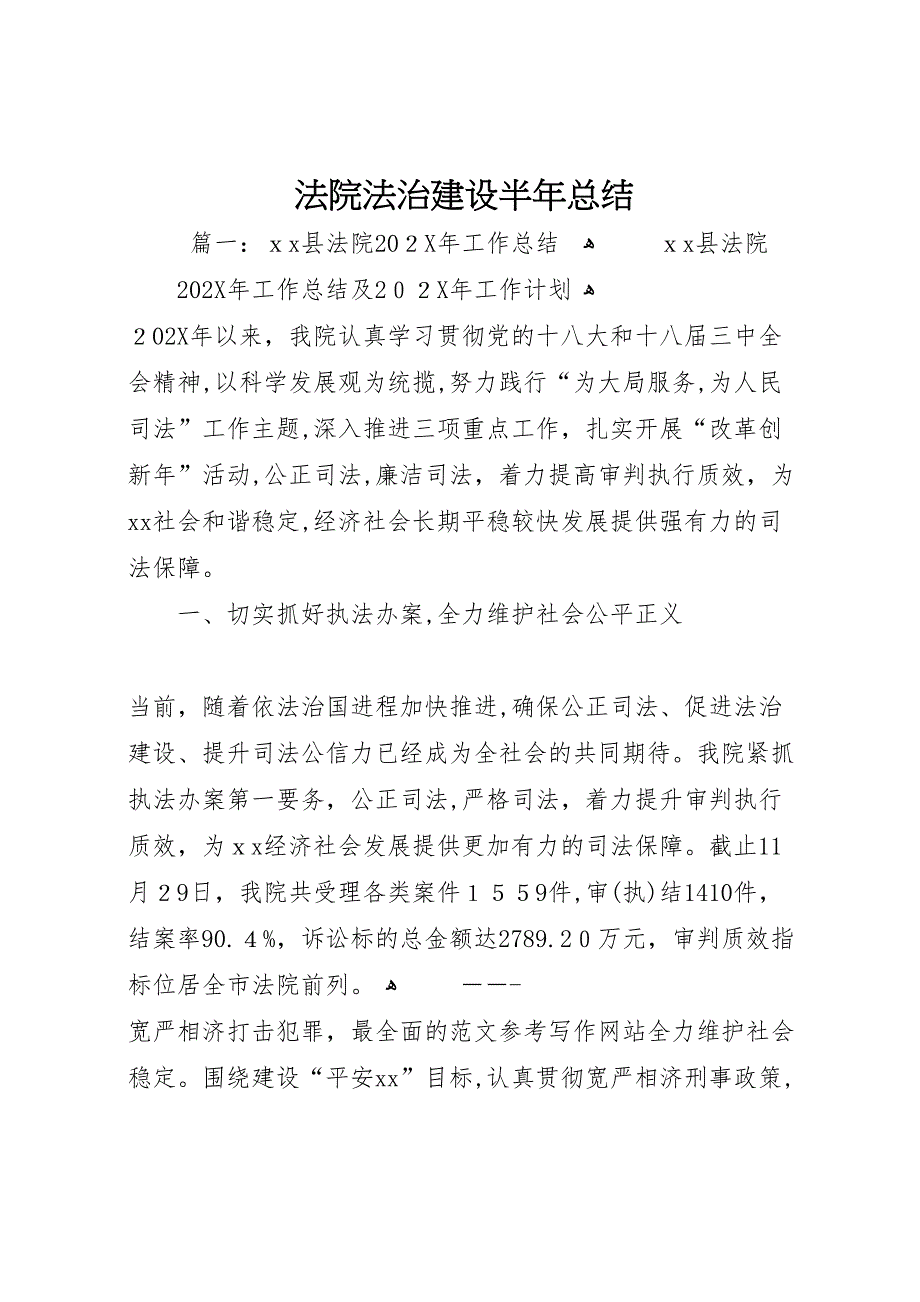 法院法治建设半年总结_第1页