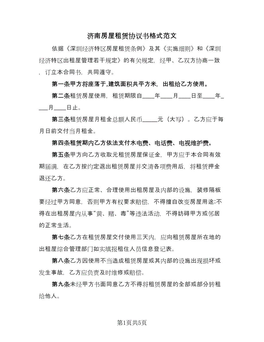 济南房屋租赁协议书格式范文（二篇）.doc_第1页