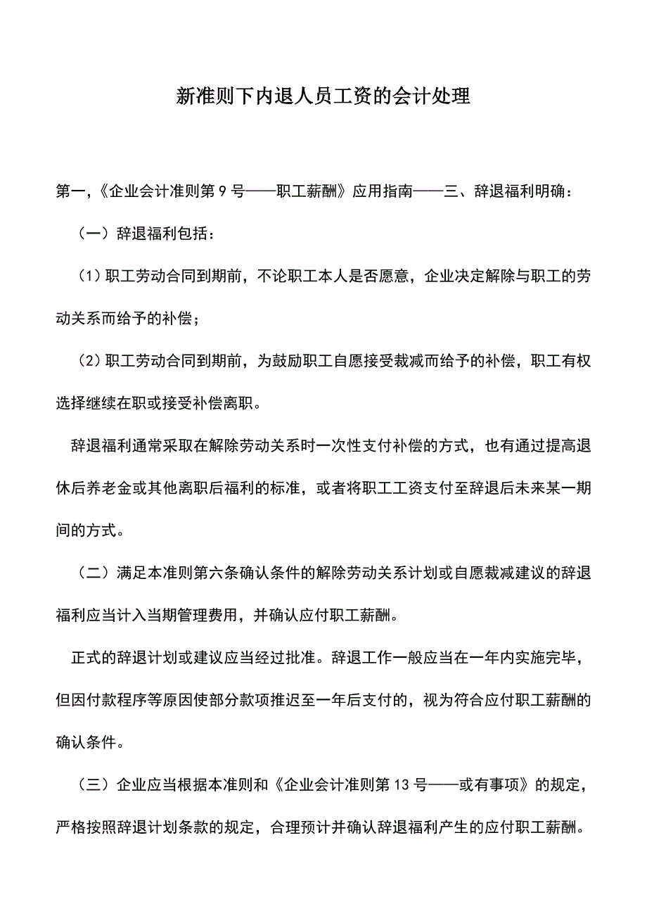 会计实务：新准则下内退人员工资的会计处理.doc_第1页