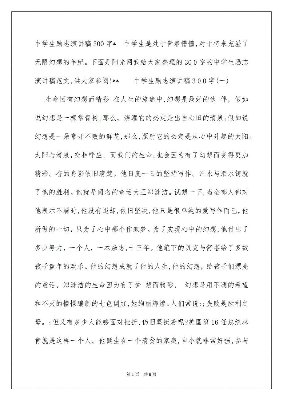 中学生励志演讲稿300字_第1页