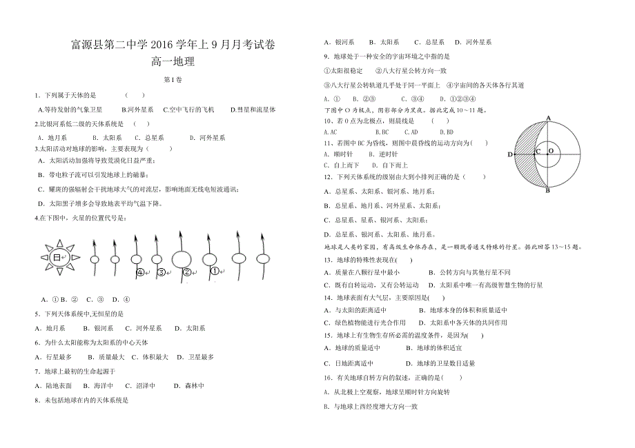 高一地理9月月考试卷_第1页