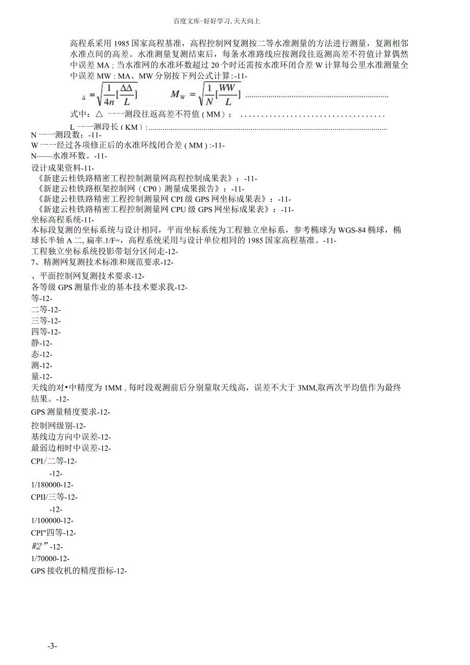 新建铁路云桂线(云南段)四标段精测网复方案_第4页