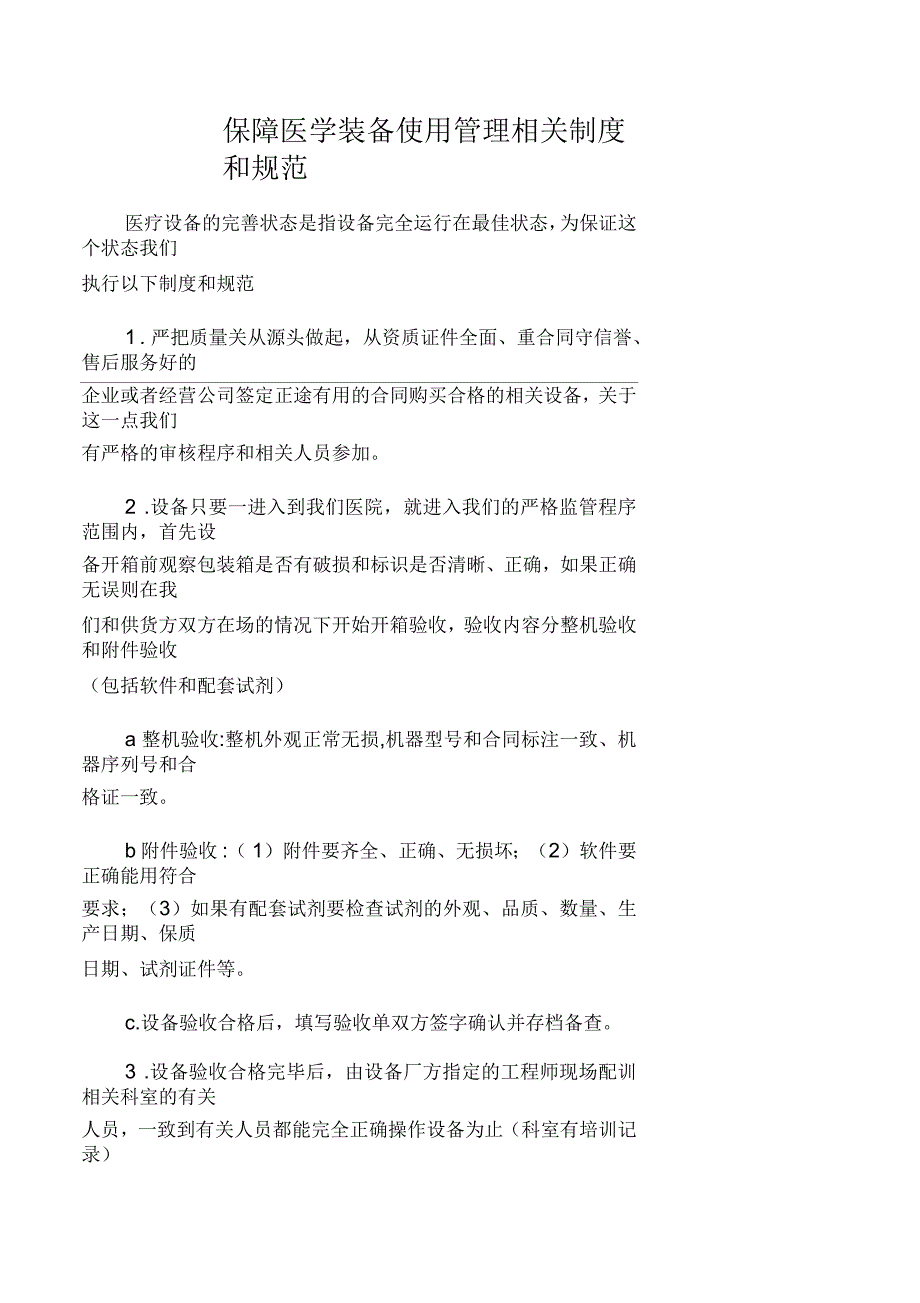 保障医学装备使用管理相关制度和规范_第1页