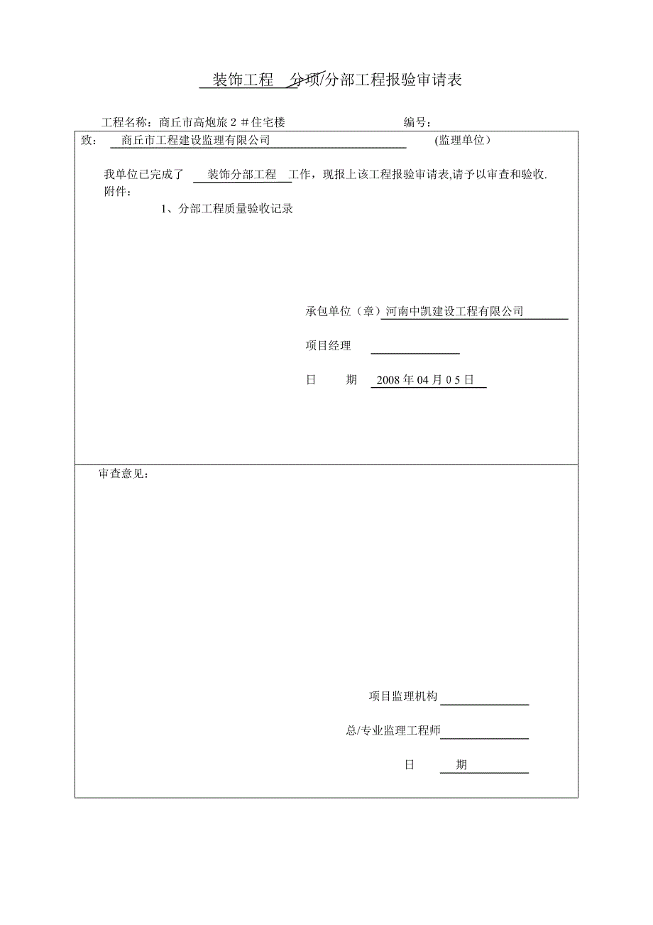 装饰装修分部(子分部)工程质量验收记录_第1页