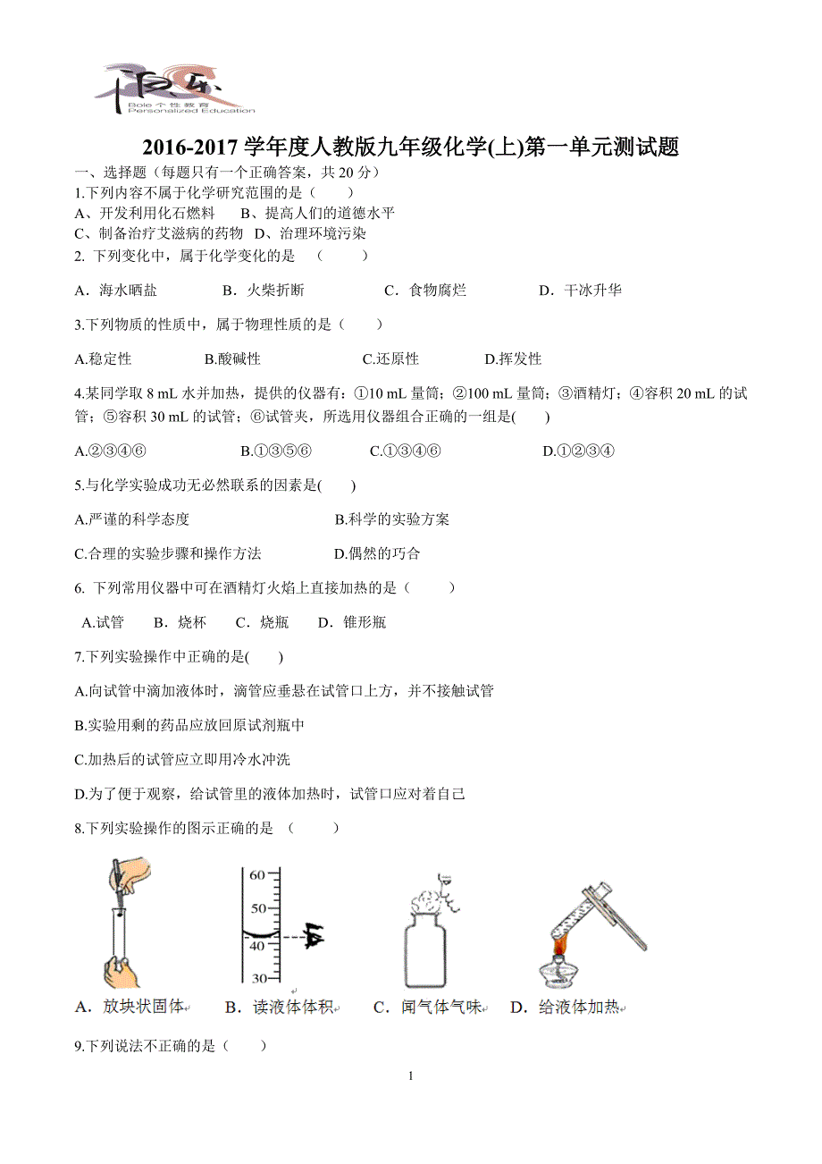 初中化学第一单元测试题有答案_第1页