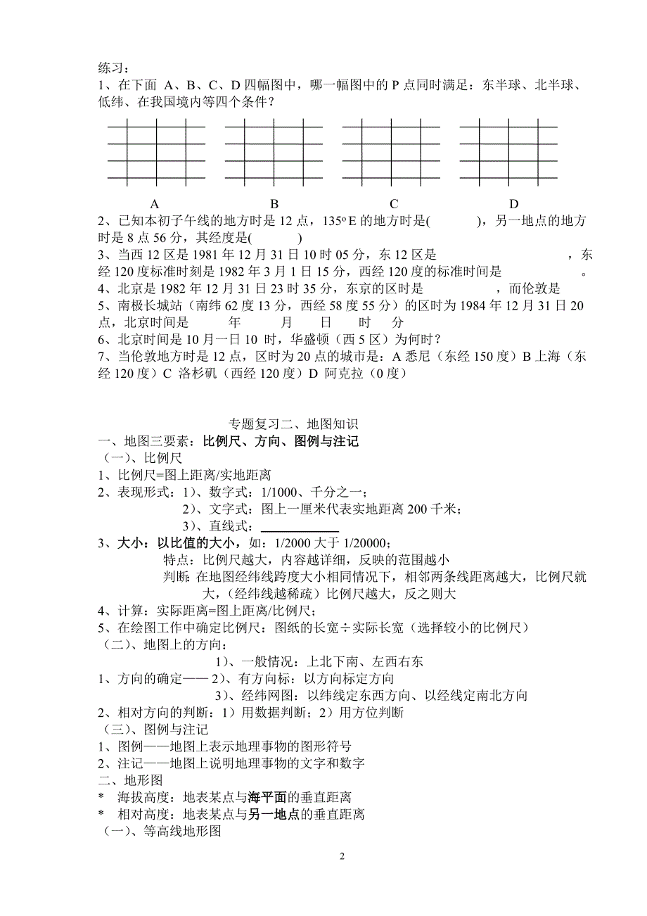 专题复习经纬度与时间.doc_第2页