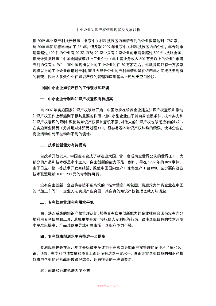 中小企业知识产权管理现状及发展浅析_第1页